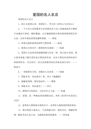 爱国的名人名言