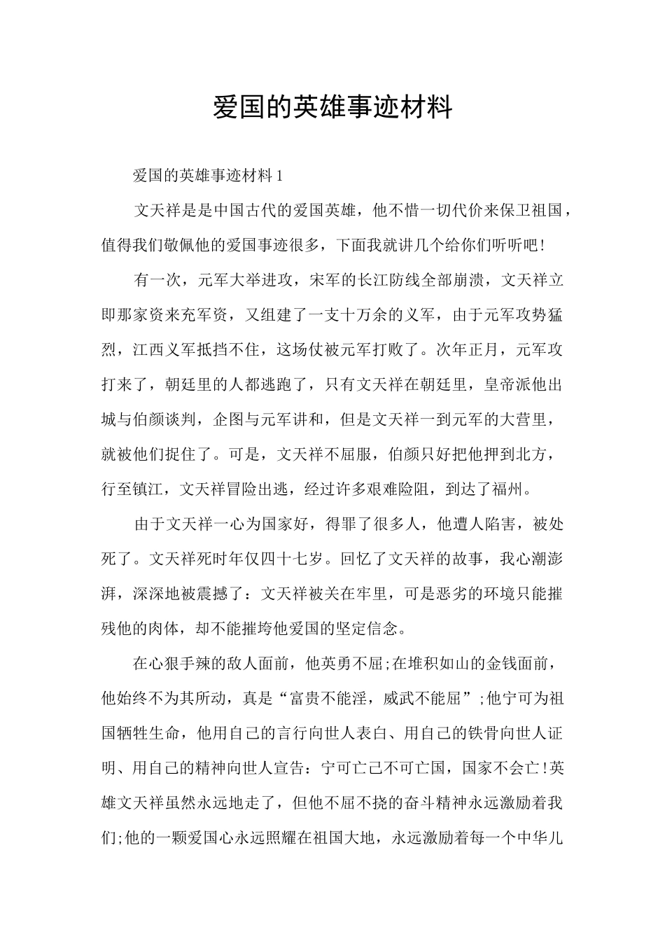 爱国的英雄事迹材料_第1页
