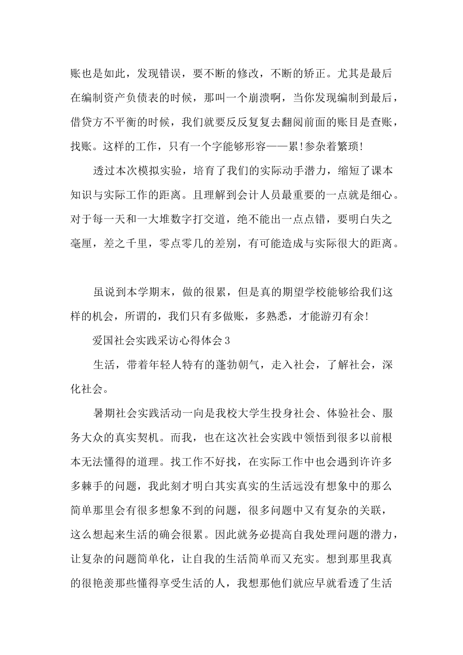 爱国社会实践采访心得体会_第3页