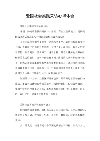 爱国社会实践采访心得体会