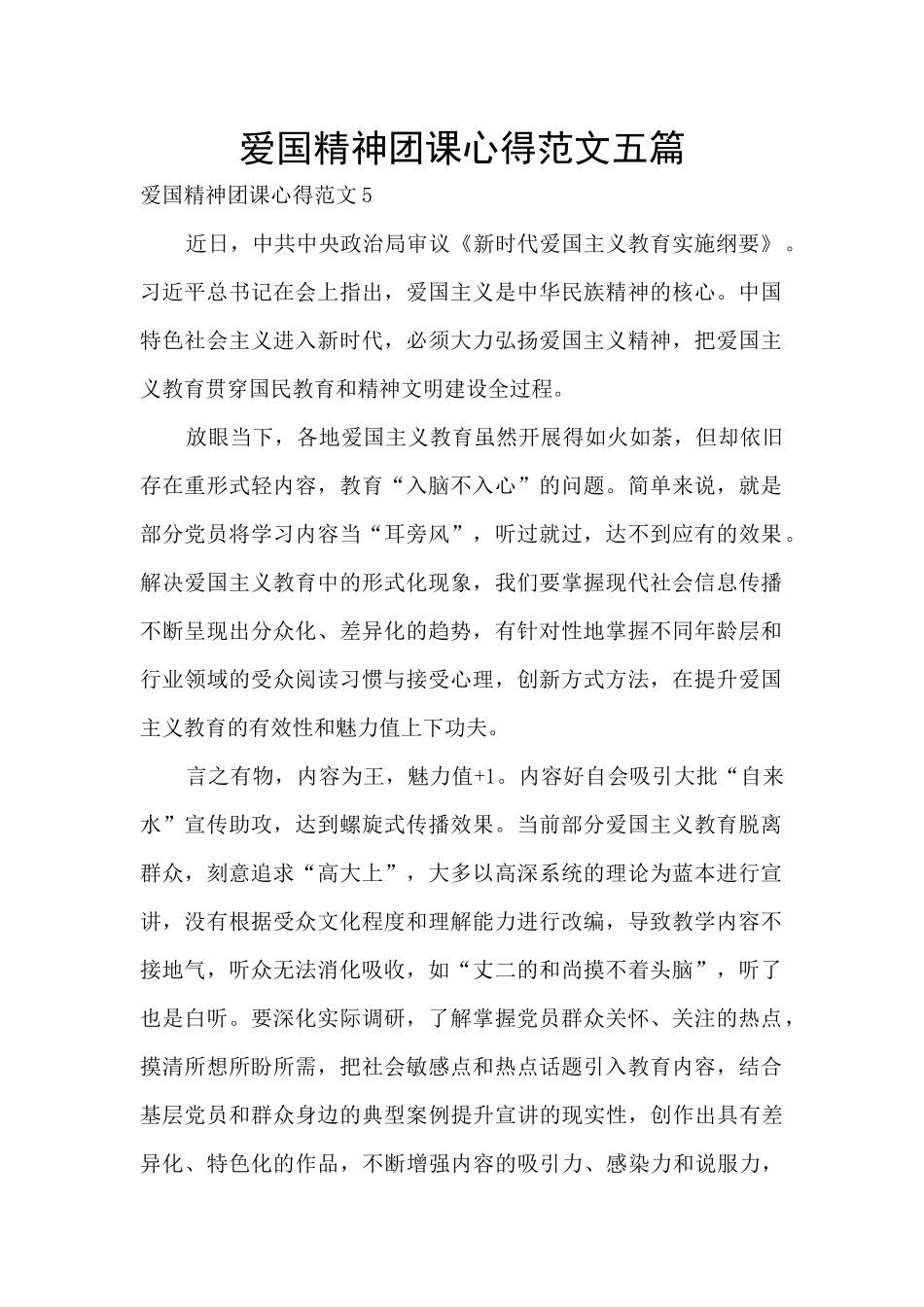 爱国精神团课心得范文五篇_第1页