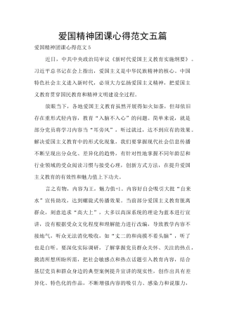 爱国精神团课心得范文五篇