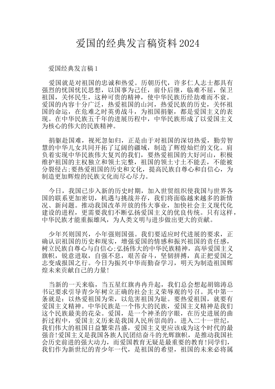 爱国的经典发言稿资料2024_第1页