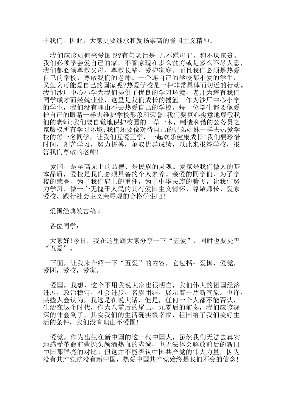 爱国的经典发言稿资料2024_第2页