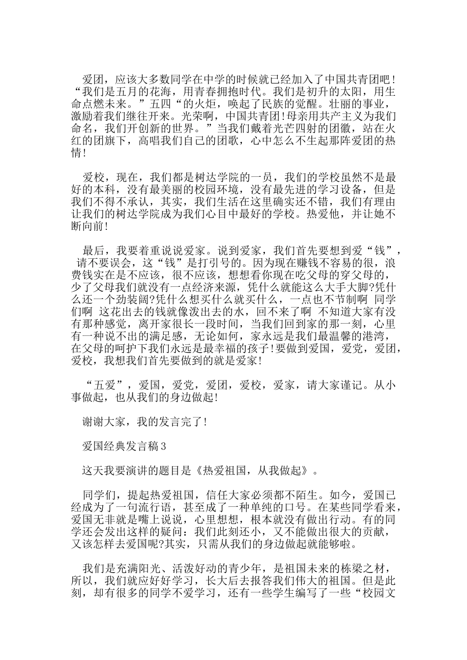 爱国的经典发言稿资料2024_第3页
