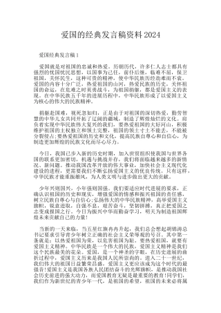 爱国的经典发言稿资料2024