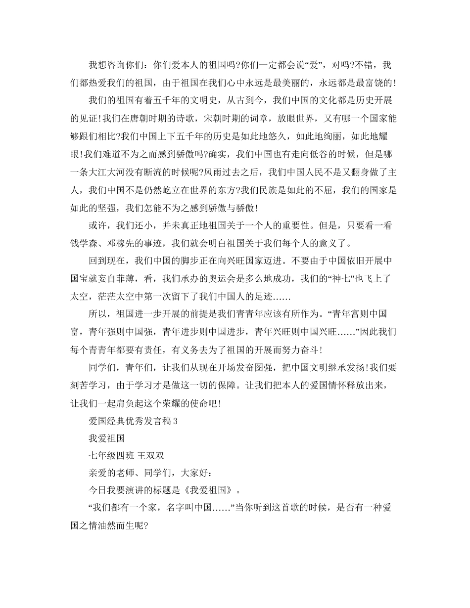 爱国经典优秀发言稿参考2_第2页