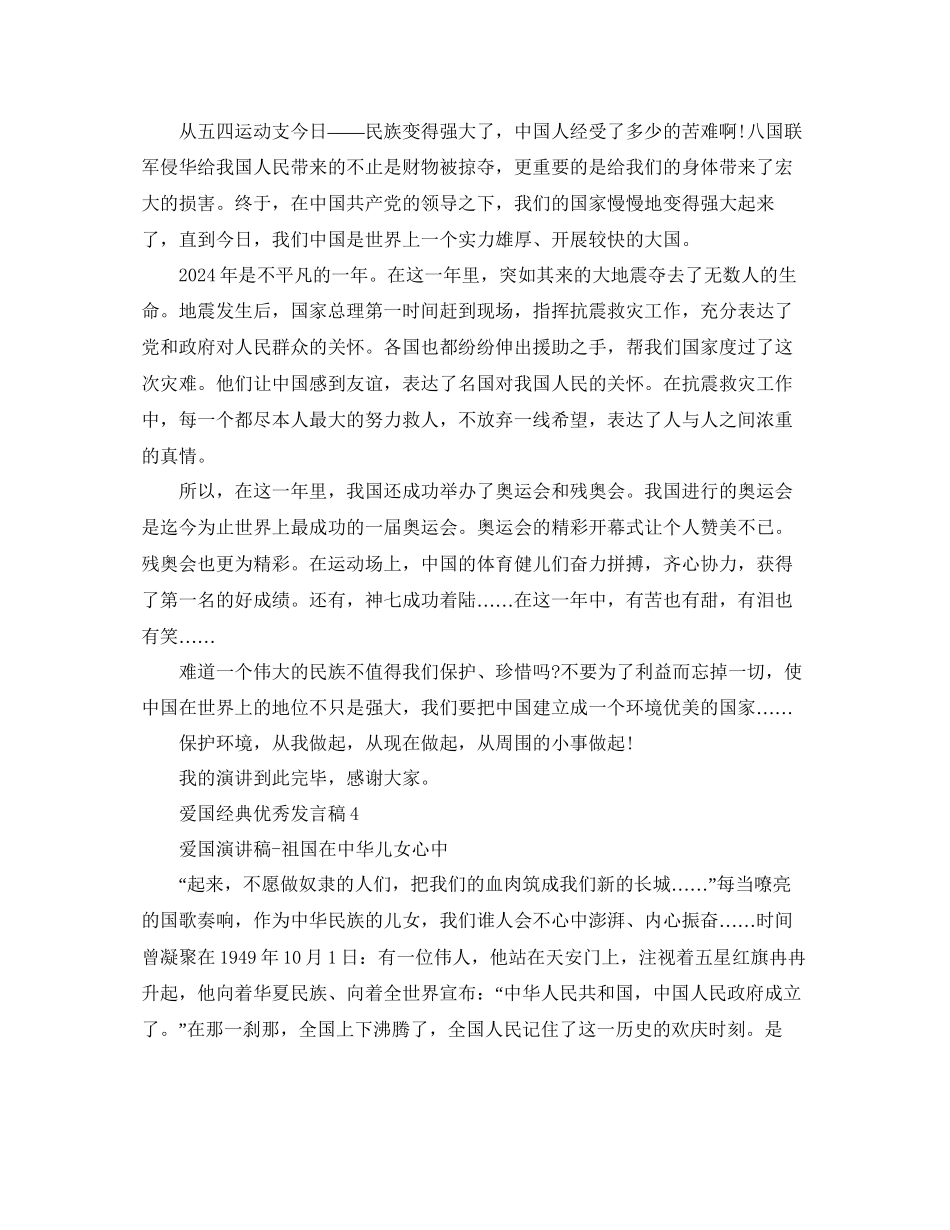 爱国经典优秀发言稿参考2_第3页