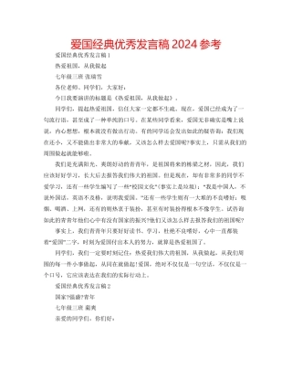 爱国经典优秀发言稿参考2