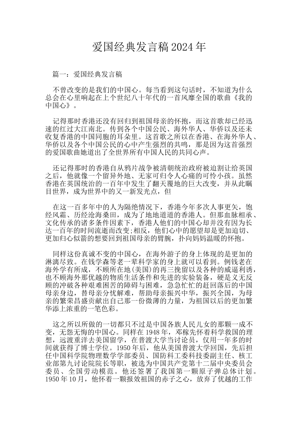 爱国经典发言稿2024年_第1页