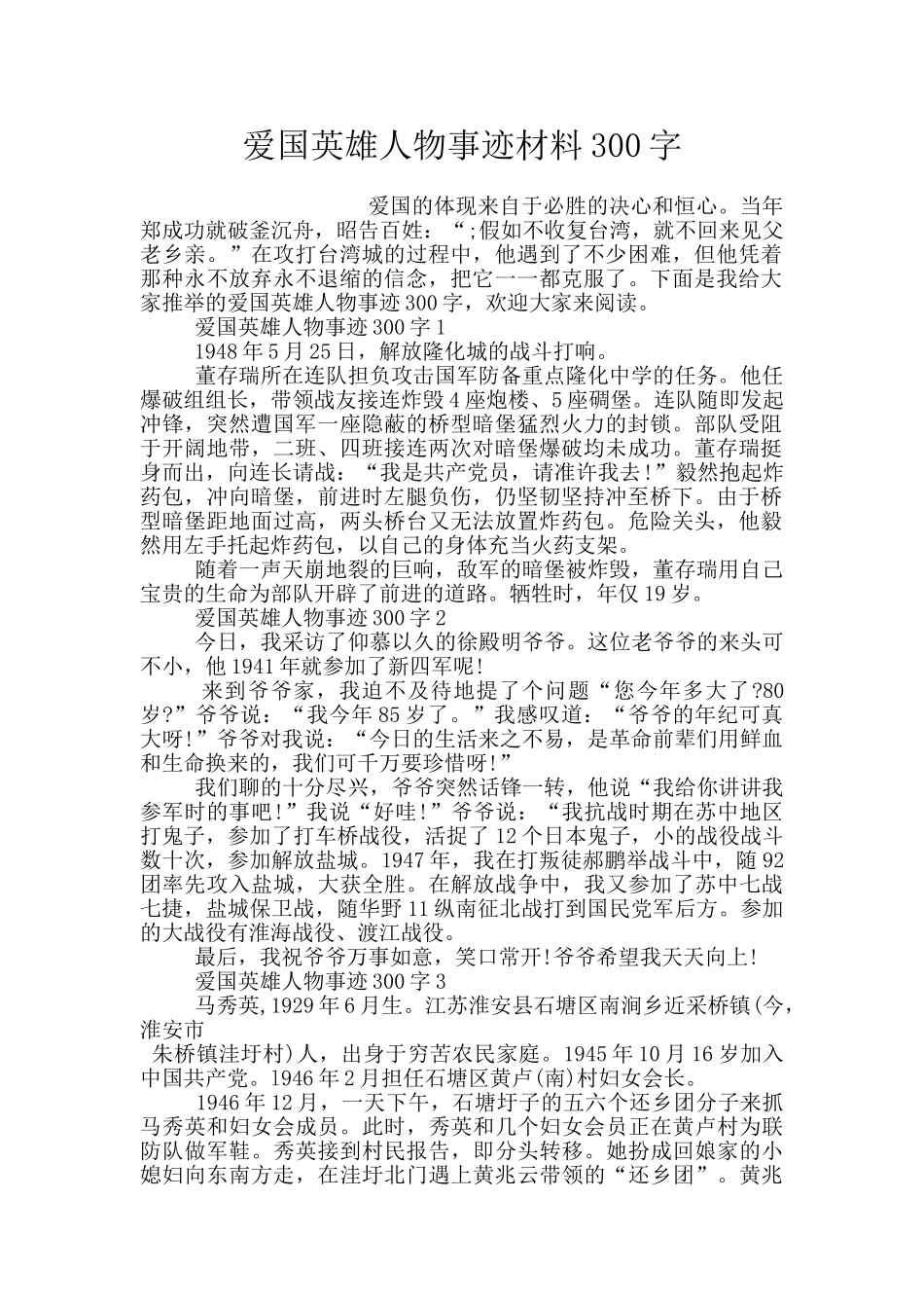 爱国英雄人物事迹材料300字_第1页