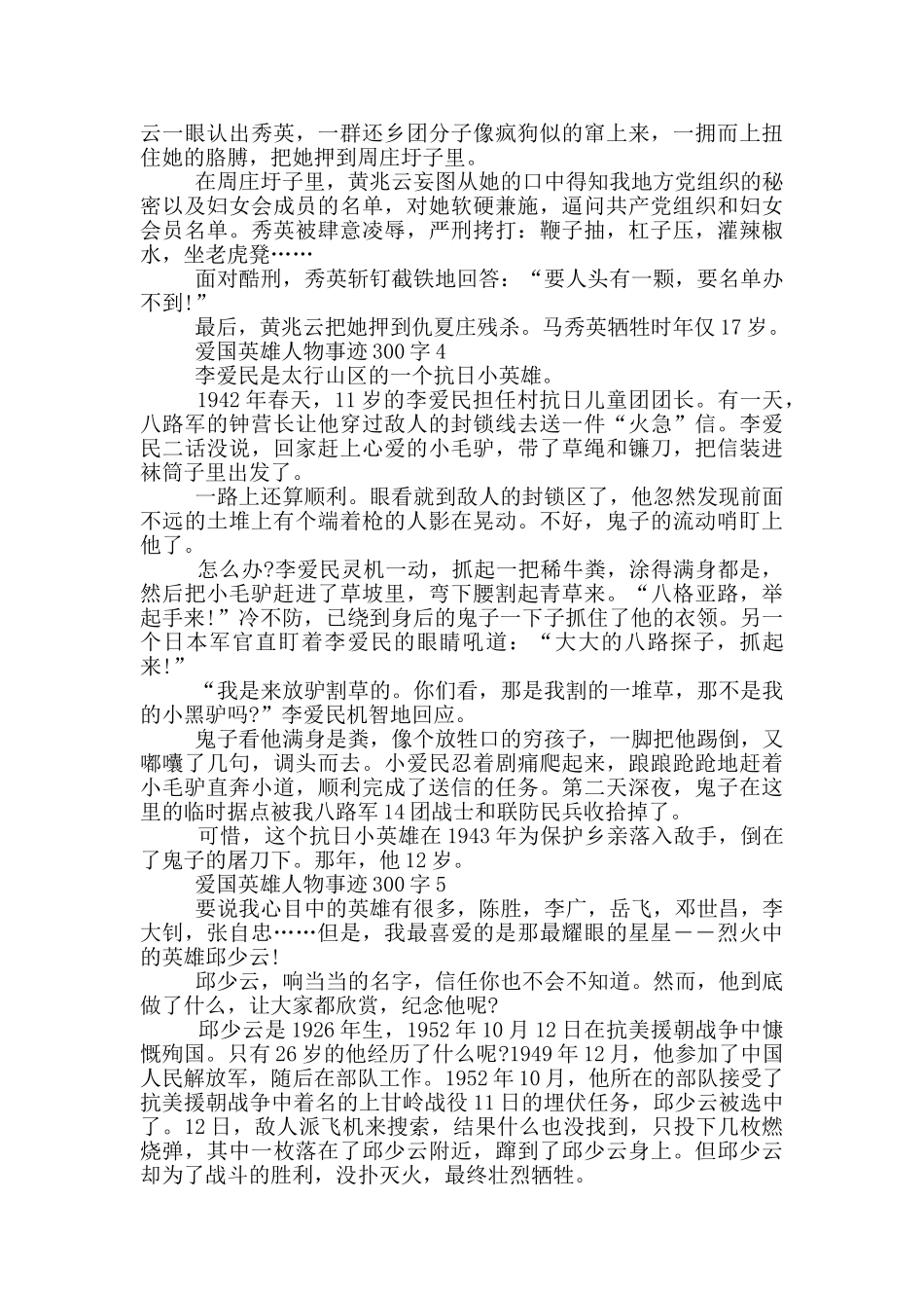 爱国英雄人物事迹材料300字_第2页
