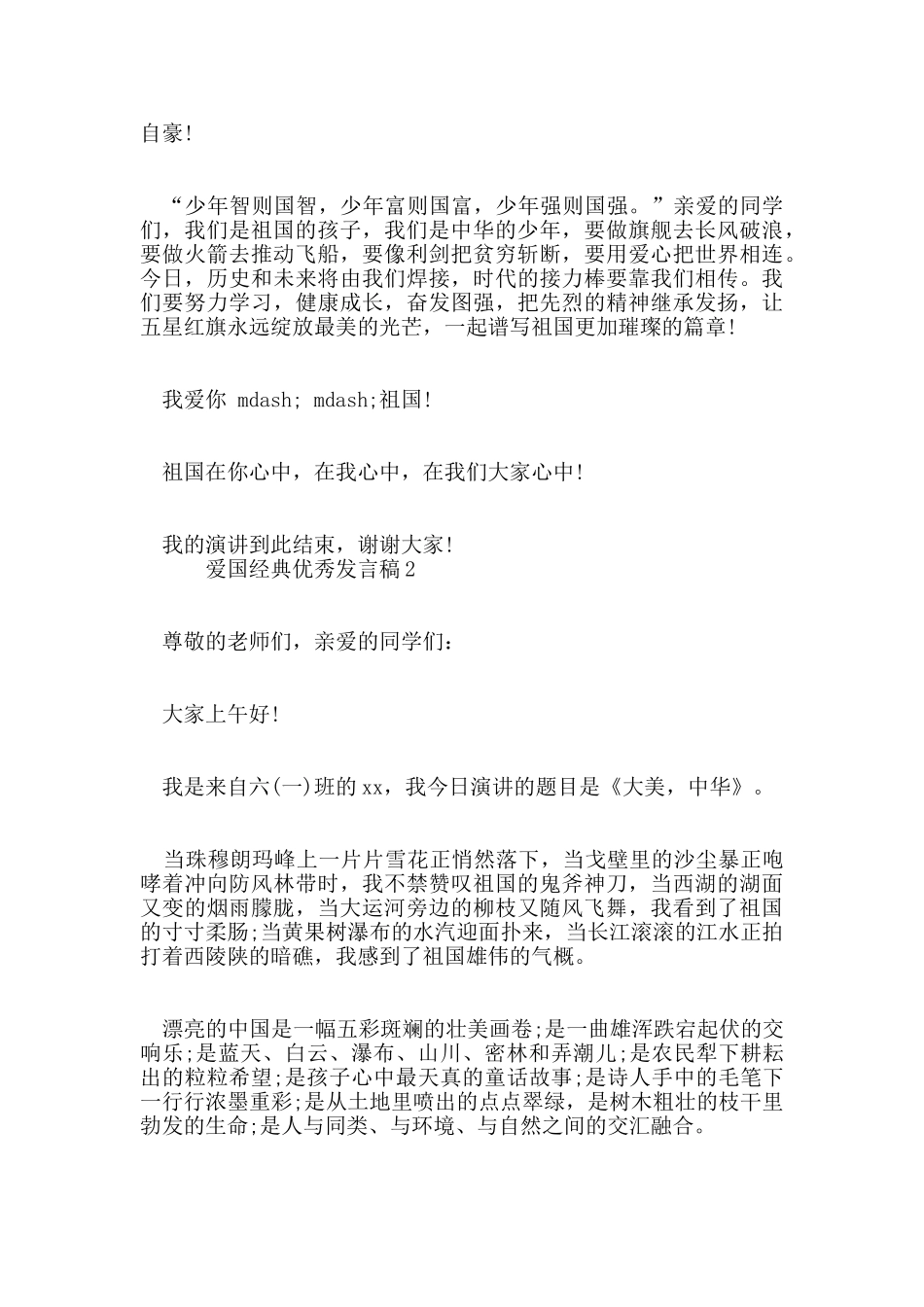 爱国经典优秀发言稿_第2页
