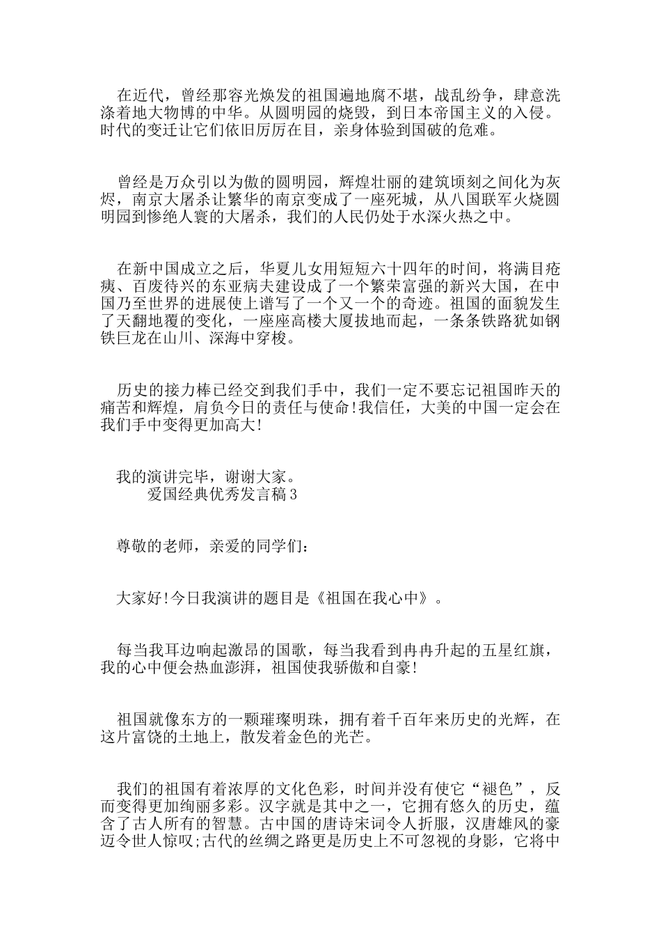 爱国经典优秀发言稿_第3页