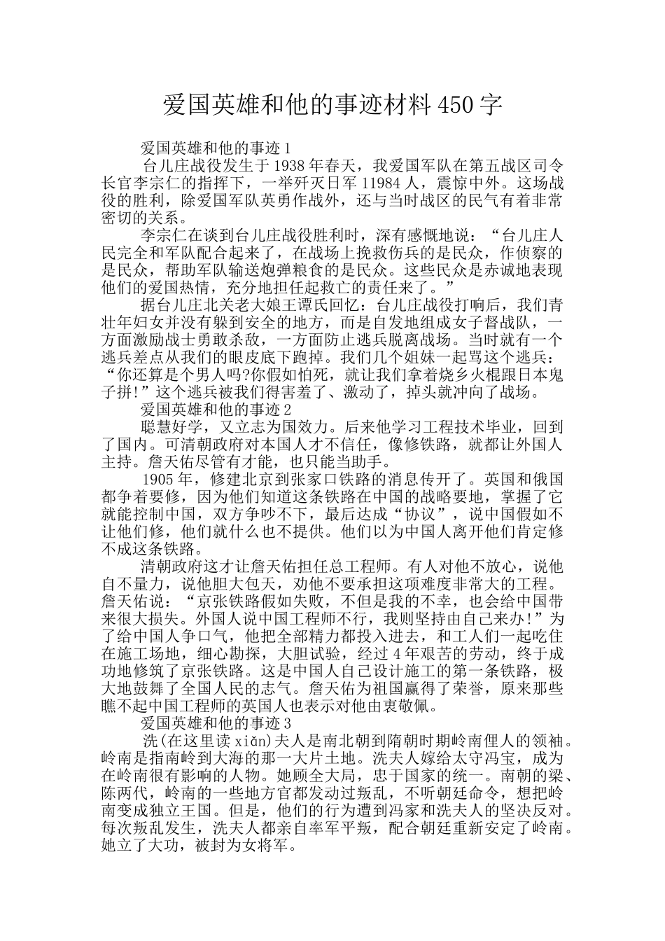 爱国英雄和他的事迹材料450字_第1页