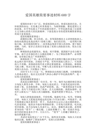 爱国英雄简要事迹材料600字