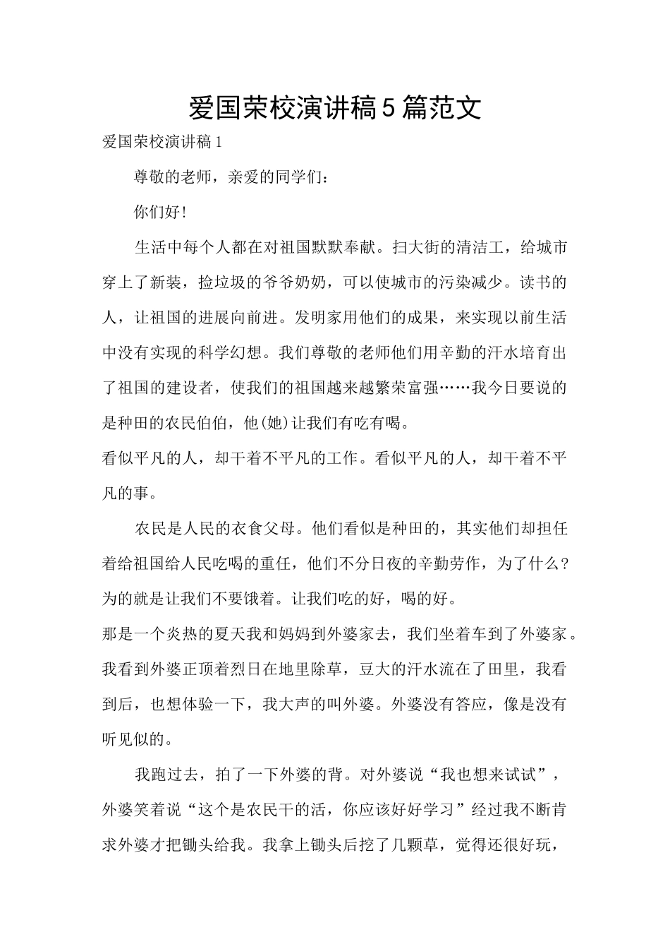 爱国荣校演讲稿5篇范文_第1页