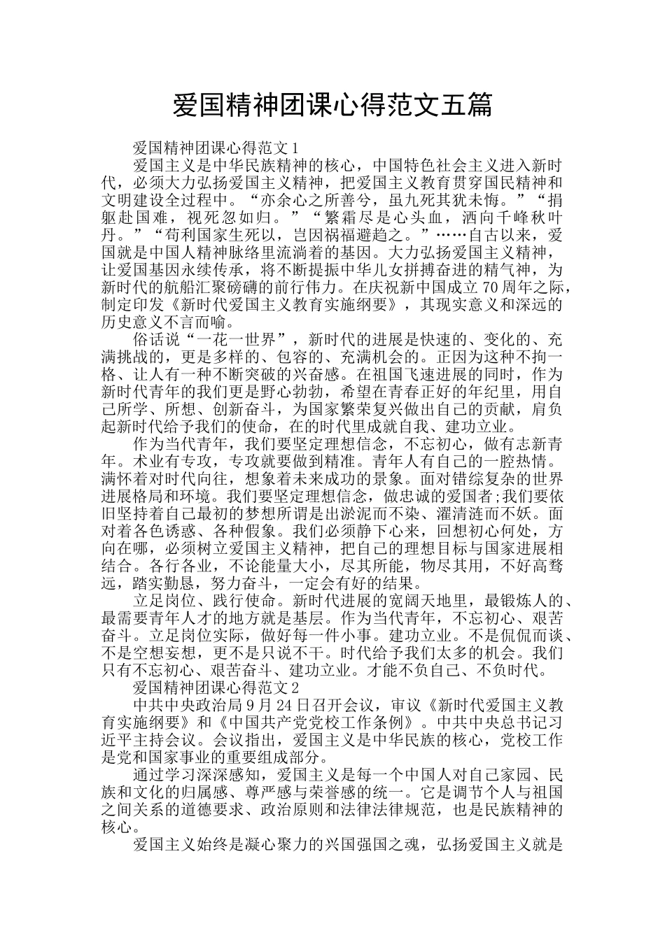 爱国精神团课心得范文五篇_第1页