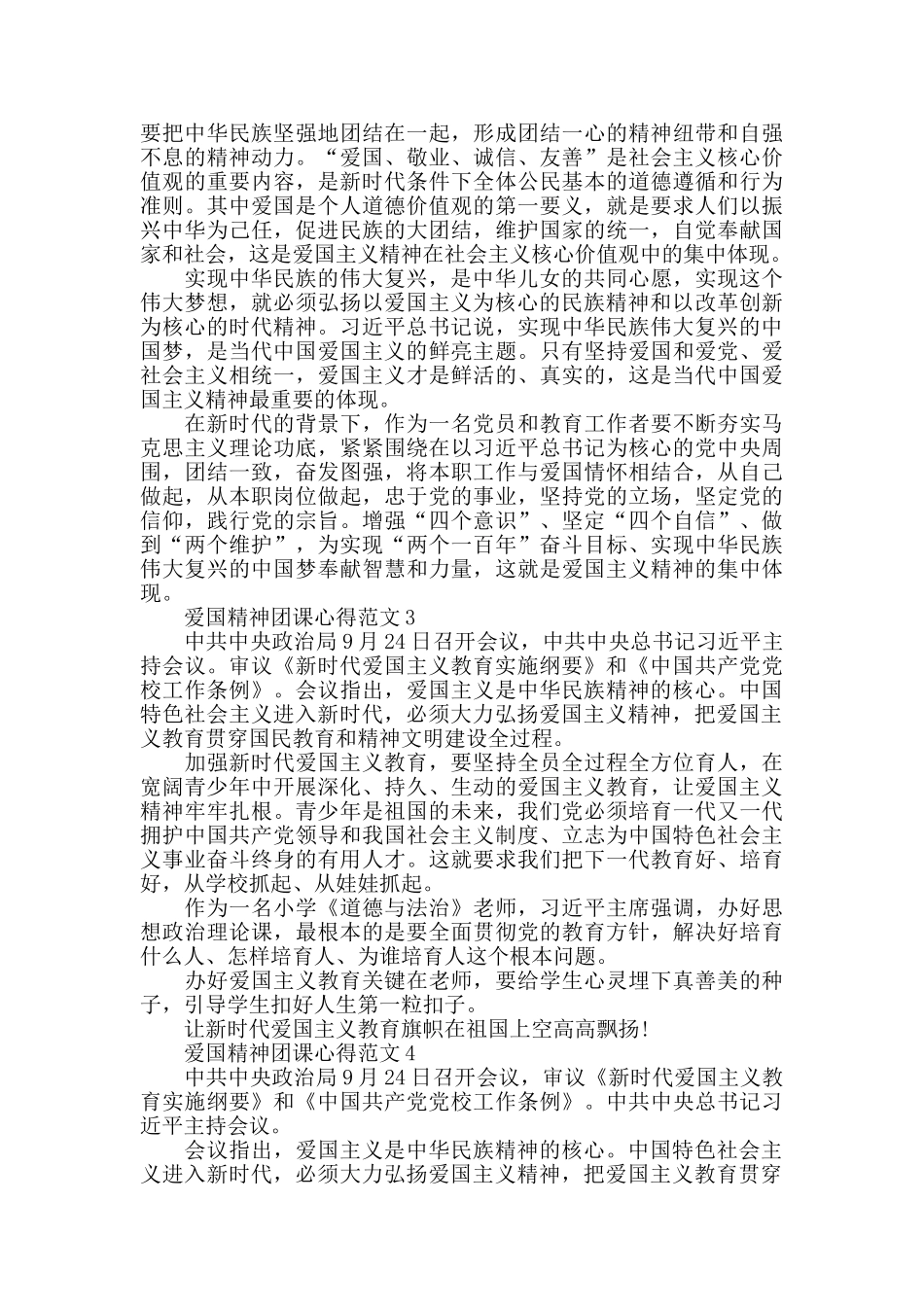 爱国精神团课心得范文五篇_第2页