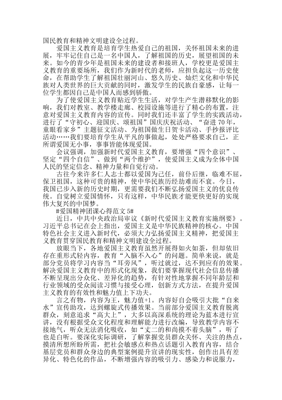 爱国精神团课心得范文五篇_第3页