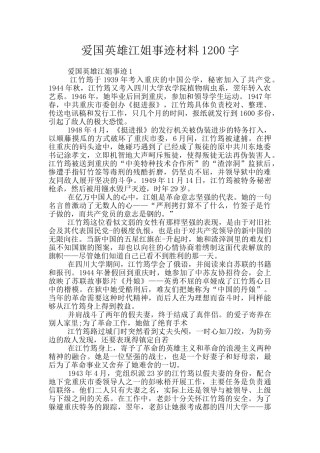 爱国英雄江姐事迹材料1200字