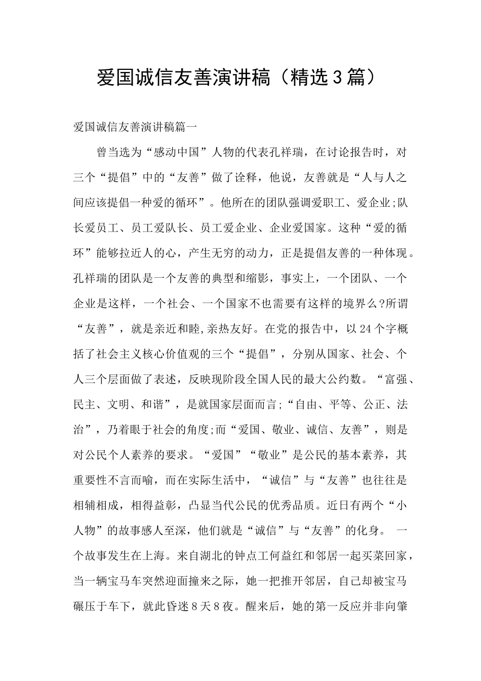 爱国诚信友善演讲稿_第1页