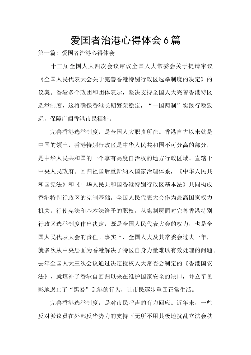 爱国者治港心得体会6篇_第1页