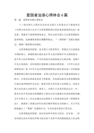 爱国者治港心得体会6篇