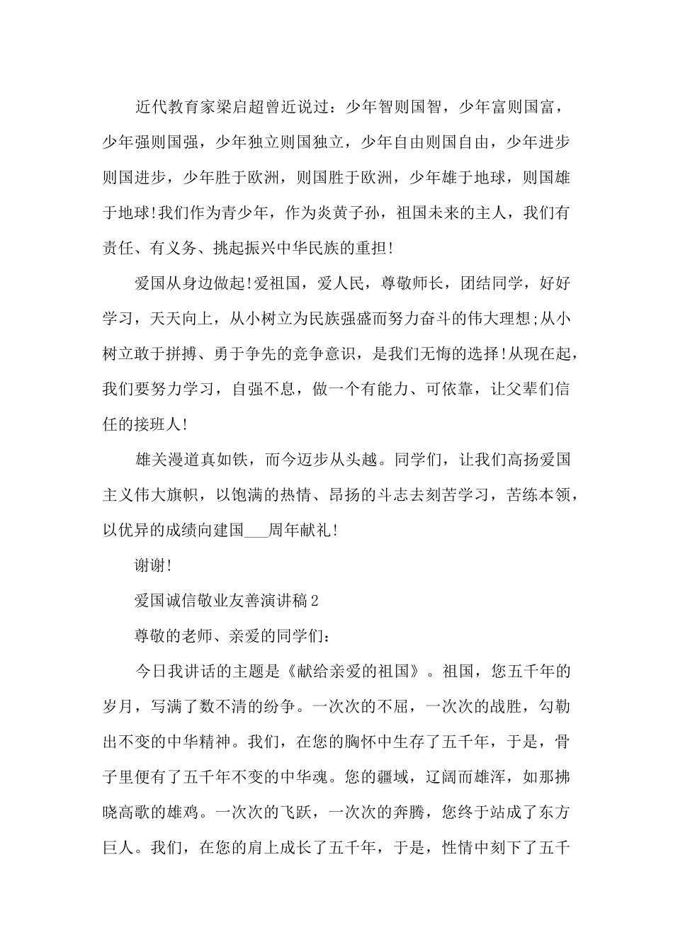 爱国诚信敬业友善演讲稿5篇_第2页