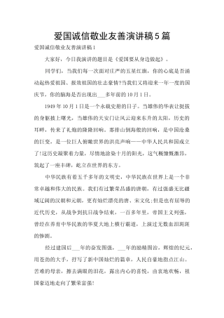 爱国诚信敬业友善演讲稿5篇