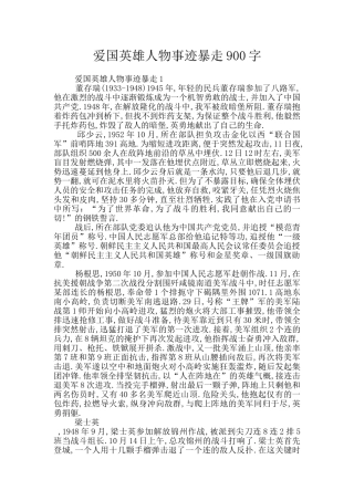 爱国英雄人物事迹暴走900字