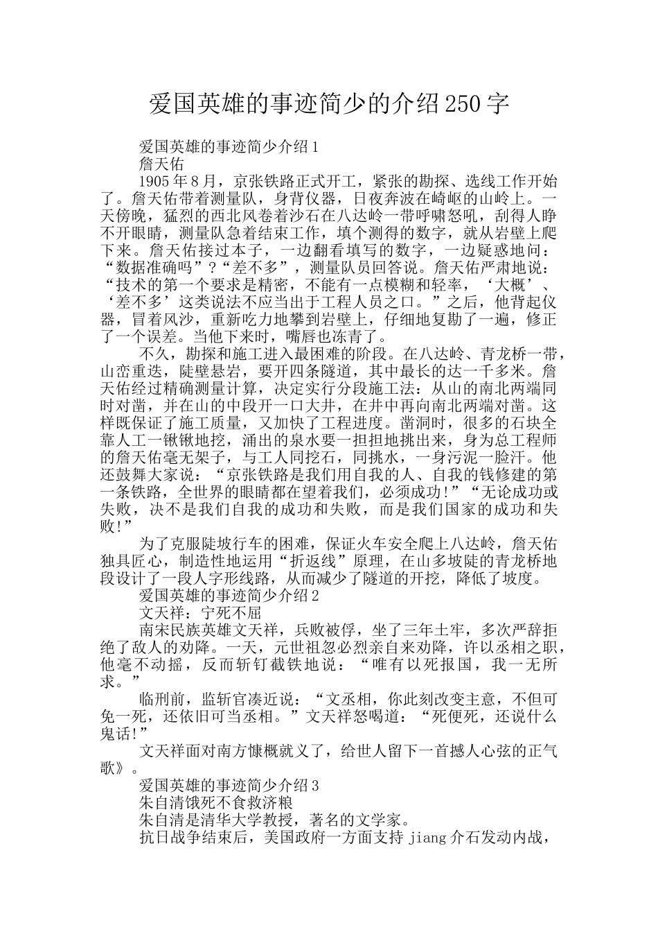 爱国英雄的事迹简少的介绍250字_第1页