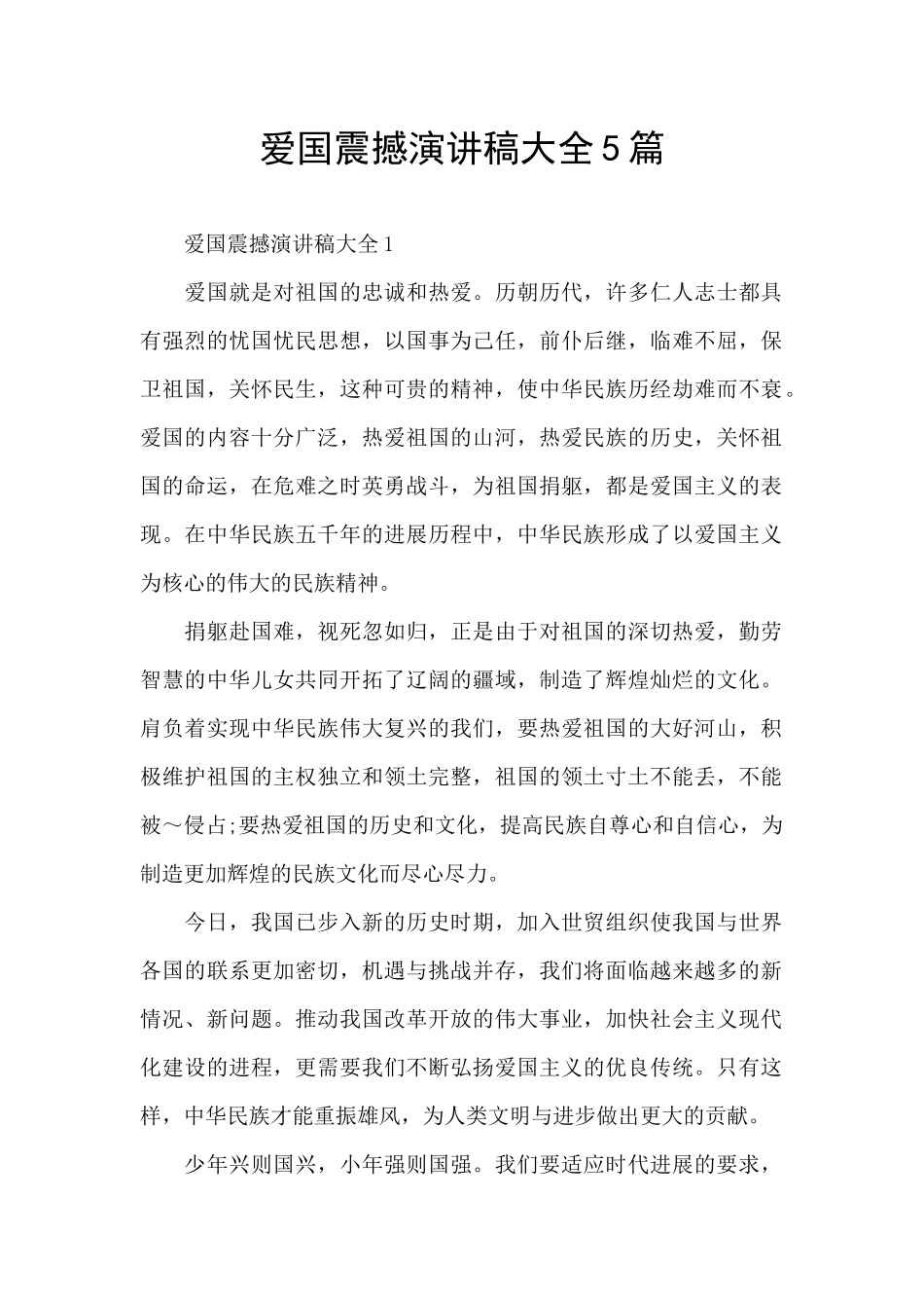 爱国震撼演讲稿大全5篇_第1页