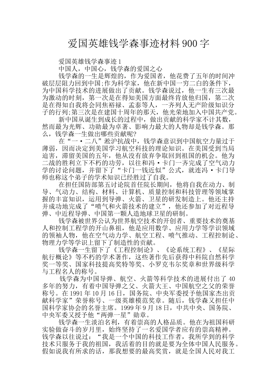 爱国英雄钱学森事迹材料900字_第1页