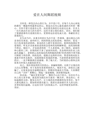 爱在人间舞蹈视频