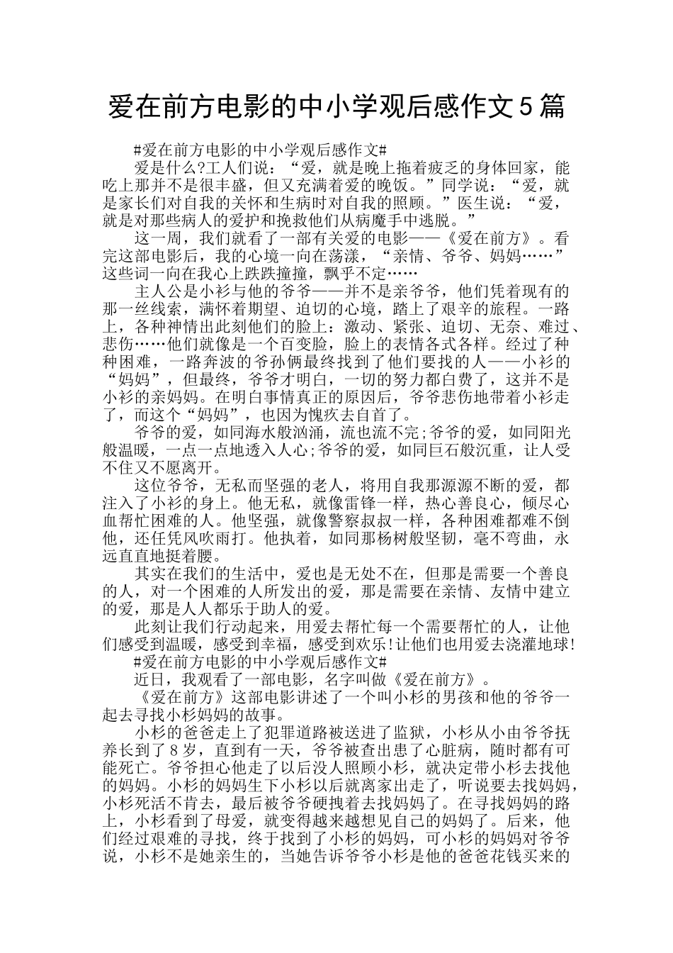 爱在前方电影的中小学观后感作文5篇_第1页
