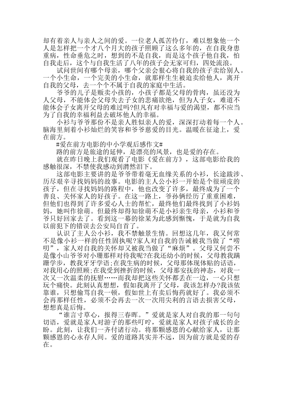 爱在前方电影的中小学观后感作文5篇_第3页