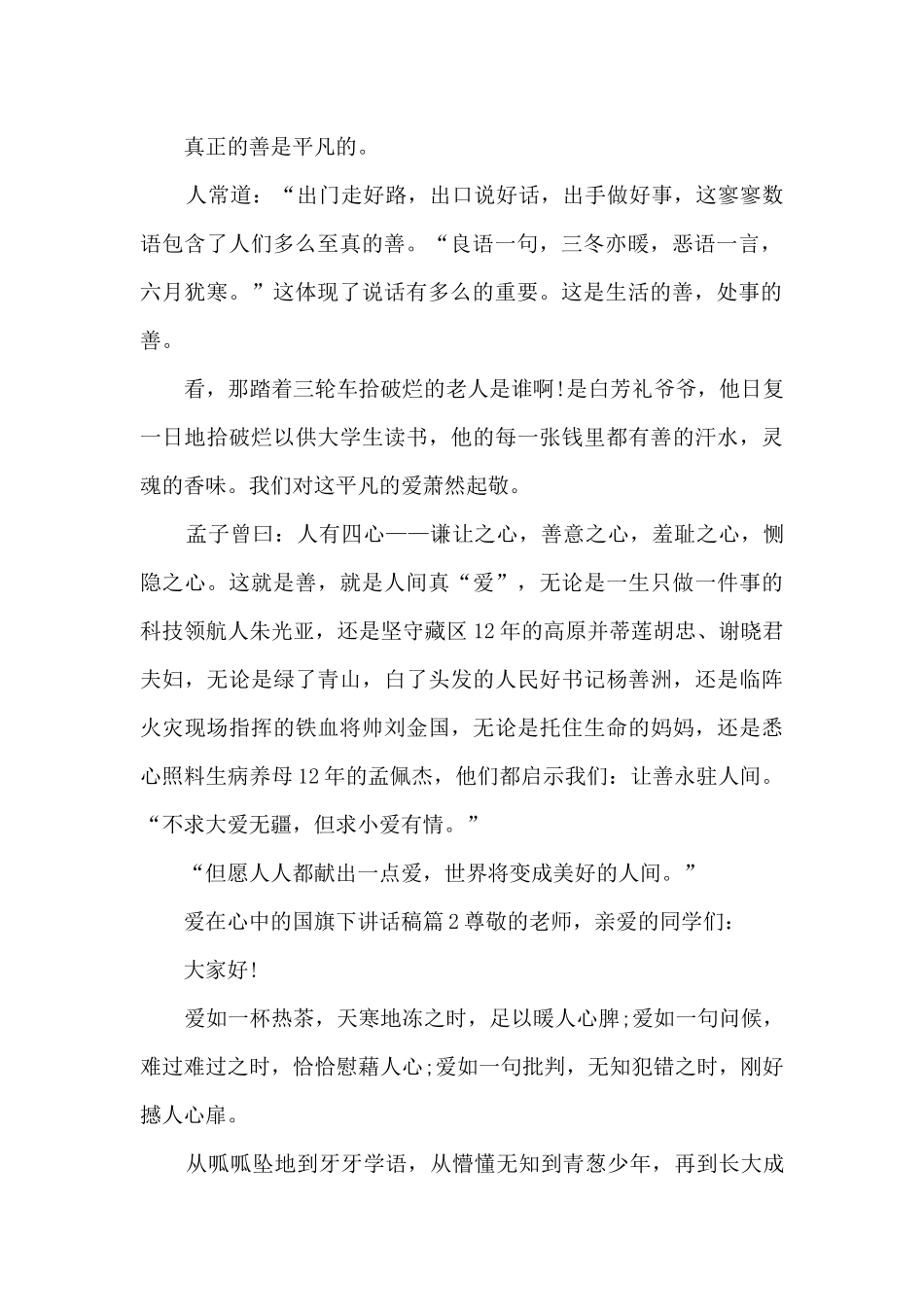 爱在心中的国旗下讲话稿3篇_第2页