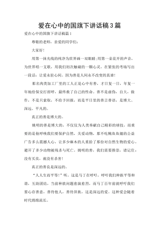 爱在心中的国旗下讲话稿3篇