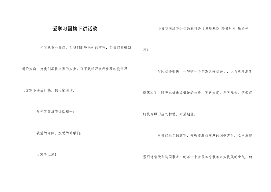 爱学习国旗下讲话稿_第1页