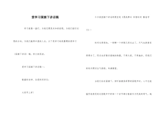 爱学习国旗下讲话稿