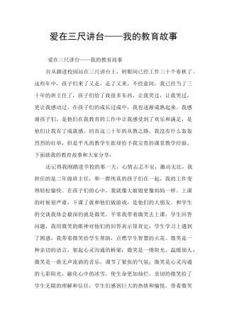 爱在三尺讲台——我的教育故事