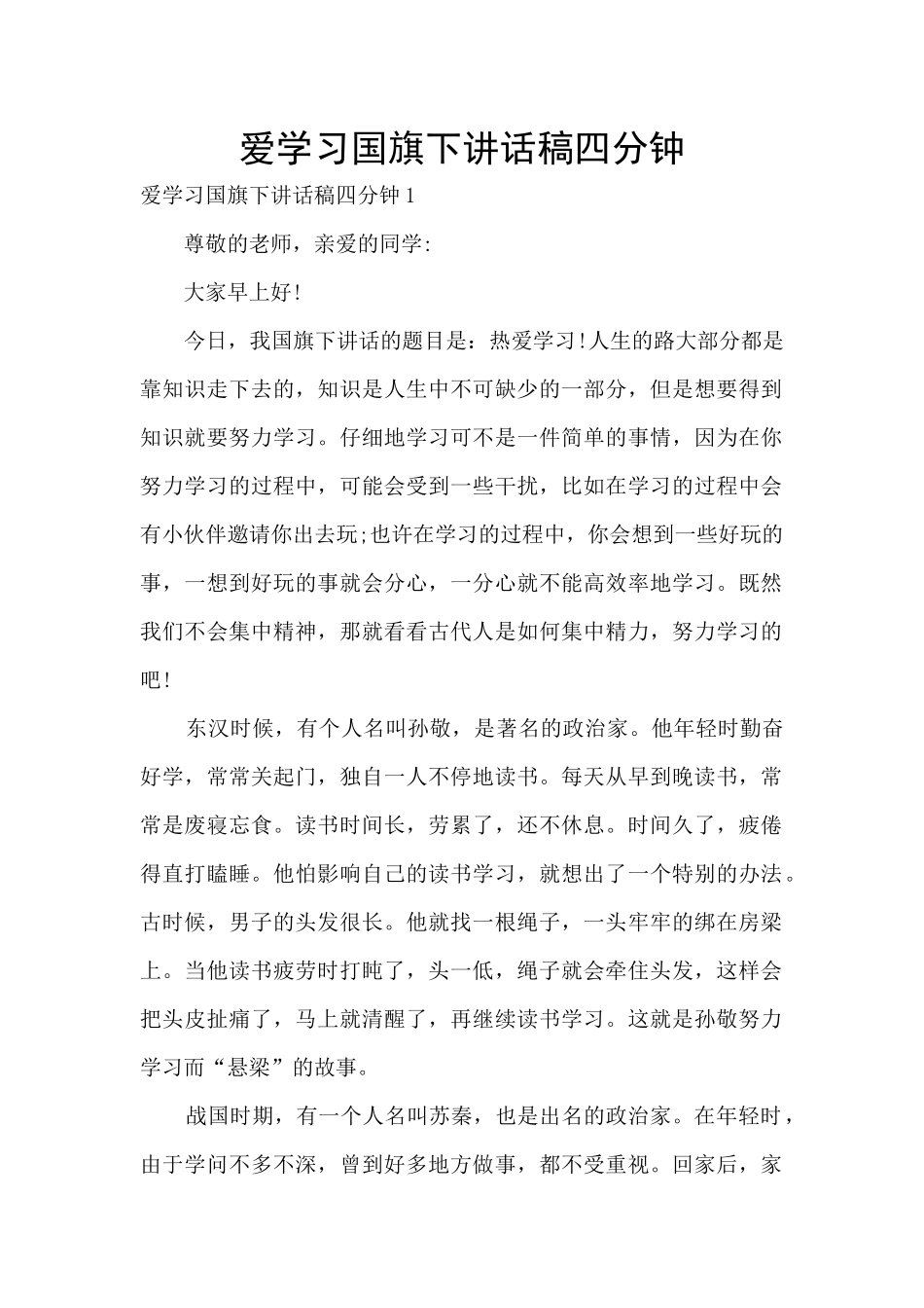 爱学习国旗下讲话稿四分钟_第1页