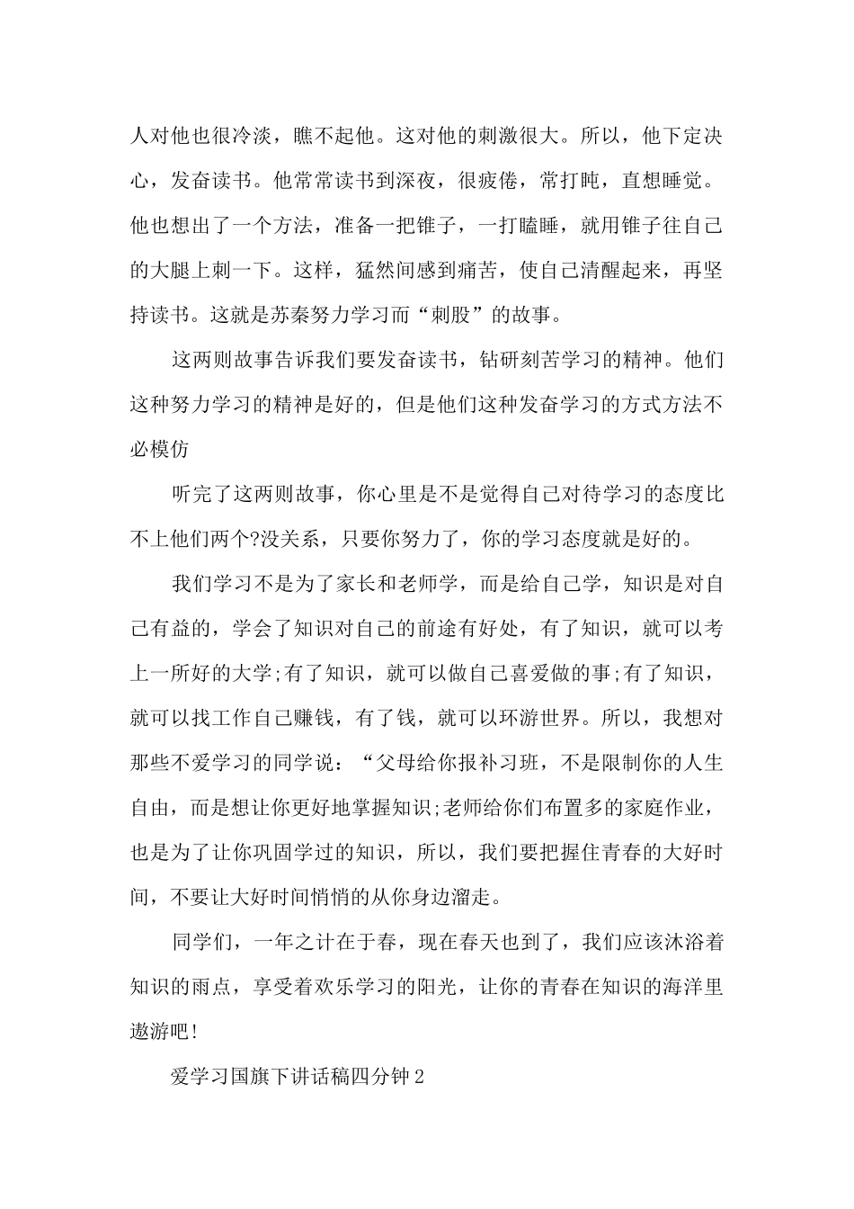 爱学习国旗下讲话稿四分钟_第2页