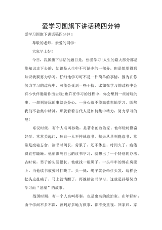 爱学习国旗下讲话稿四分钟