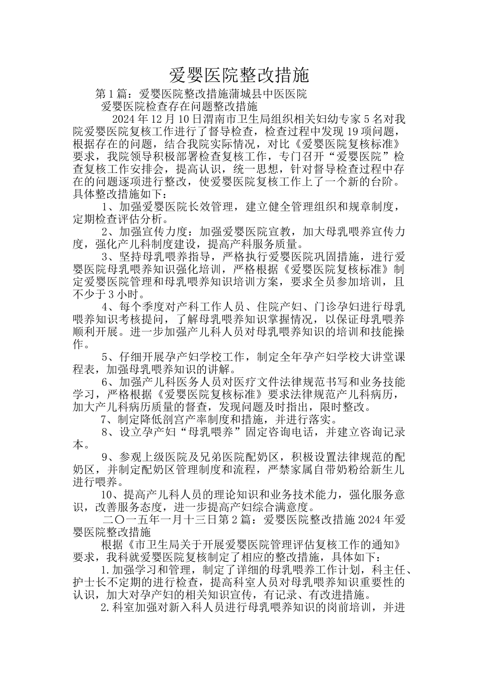 爱婴医院整改措施_第1页