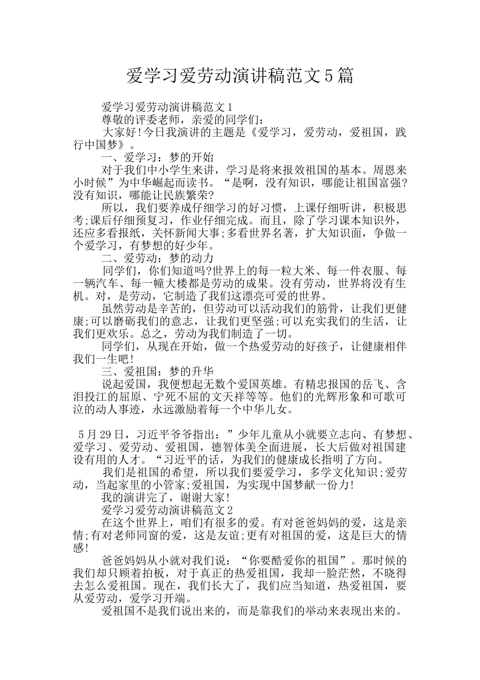 爱学习爱劳动演讲稿范文5篇_第1页