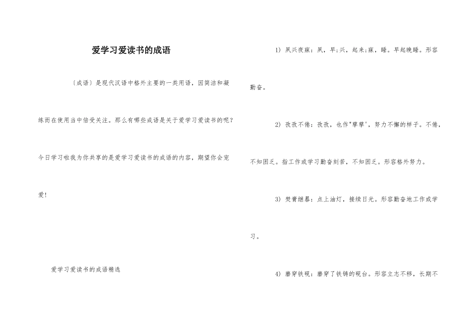爱学习爱读书的成语_第1页