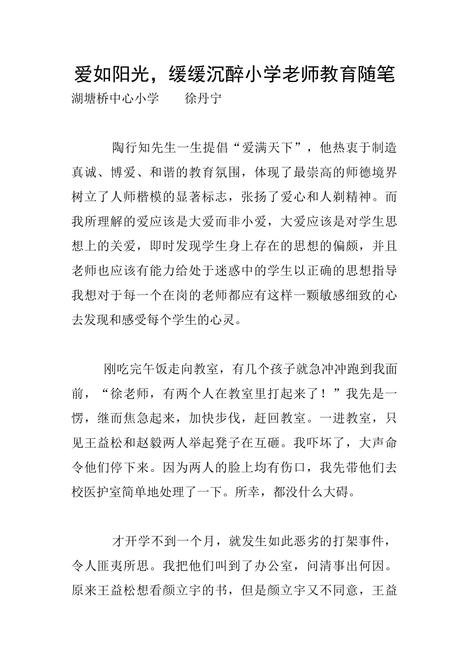 爱如阳光-徐徐沉醉小学老师教育随笔_第1页