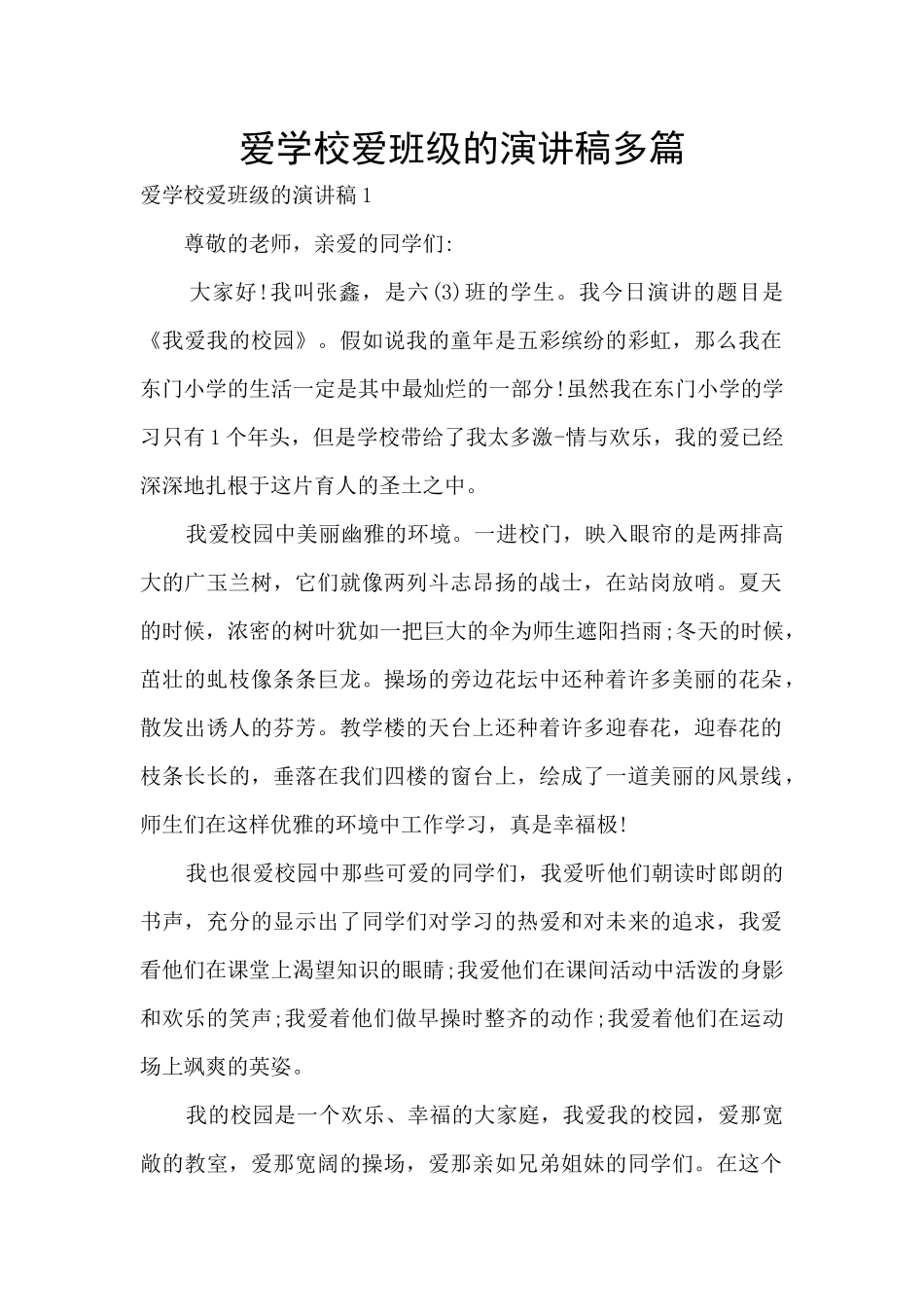 爱学校爱班级的演讲稿多篇_第1页